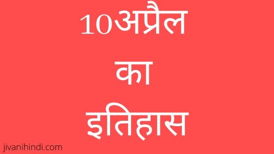 10 April History Hindi