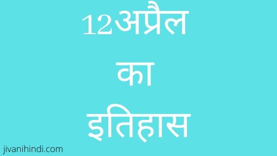 12 April History Hindi