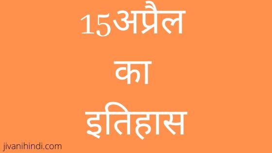 15 April History Hindi