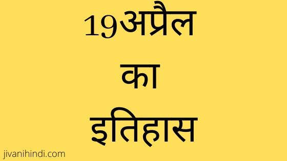 19 April History Hindi