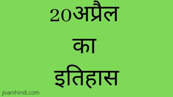 20 April History Hindi