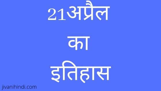 21 April History Hindi