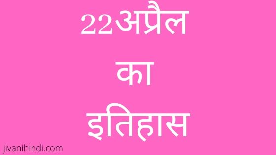 22 April History Hindi