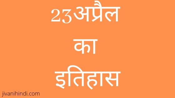 23 April History Hindi