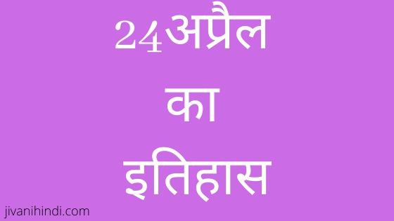 24 April History Hindi