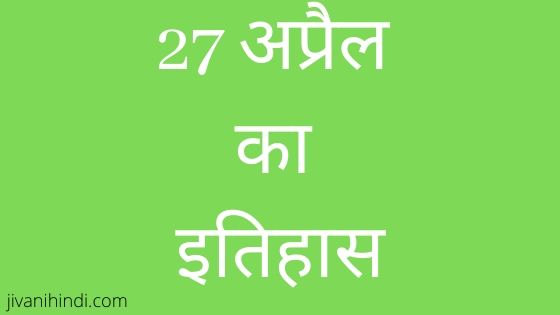 27 April History Hindi