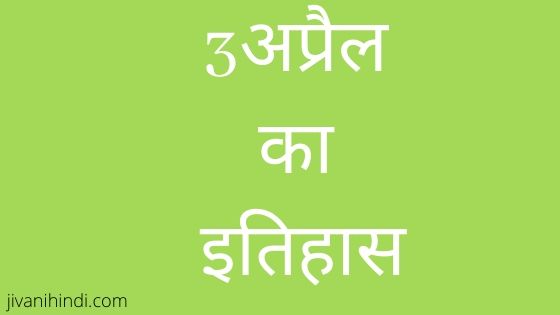 3 April History Hindi