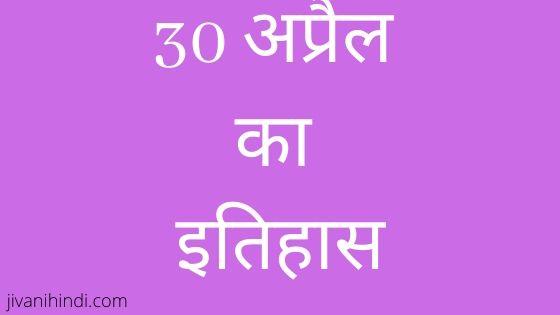 30 April History Hindi