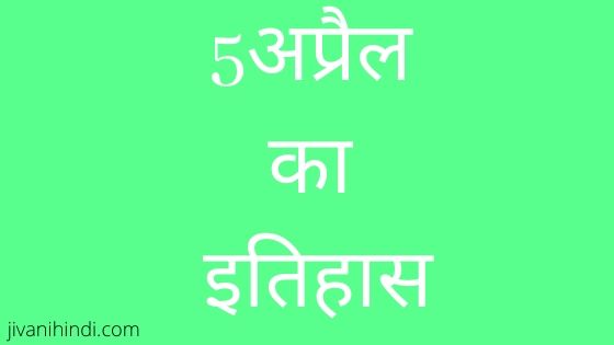 5 April History Hindi