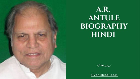 A.R. Antule Biography Hindi