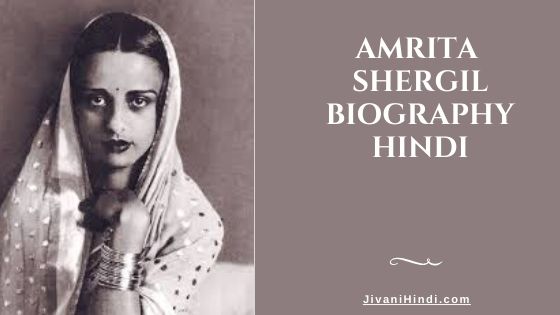 Amrita Shergil Biography Hindi जीवनी हिंदी