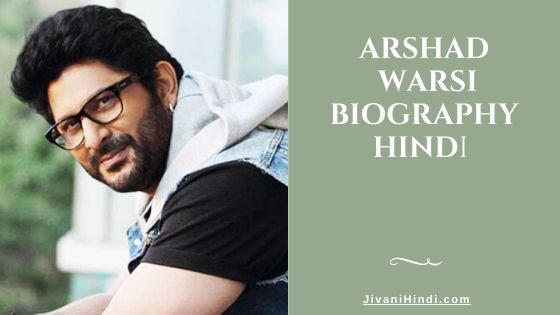 Arshad Warsi Biography Hindi