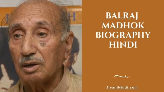 Balraj Madhok Biography Hindi