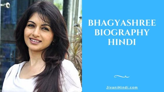 Bhagyashree Biography Hindi