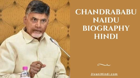 Chandrababu Naidu Biography Hindi