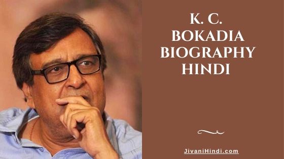 K. C. Bokadia Biography Hindi