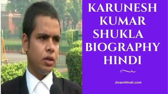 Karunesh Kumar Shukla Biography Hindi