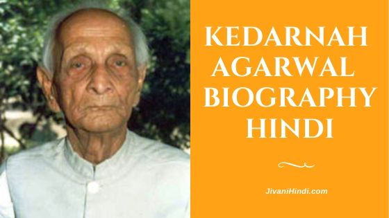 Kedarnath Agarwal Biography Hindi