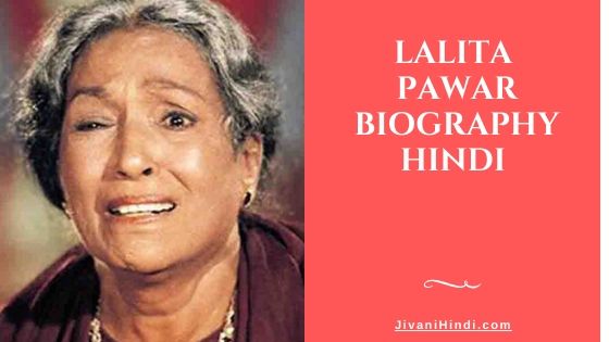 Lalita Pawar Biography Hindi