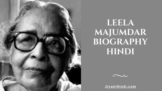 Leela Majumdar Biography Hindi