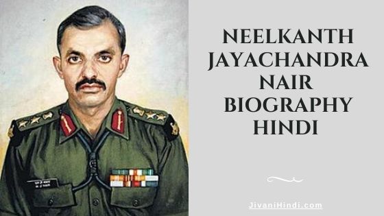 Neelkanth Jayachandra Nair Biography Hindi