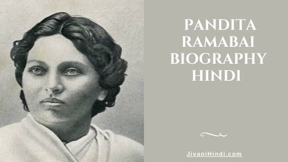 Pandita Ramabai Biography Hindi