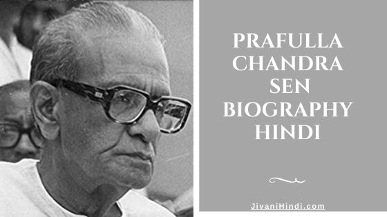 Prafulla Chandra Sen Biography Hindi