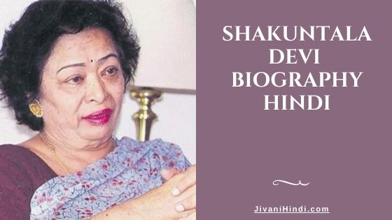 Shakuntala Devi Biography Hindi