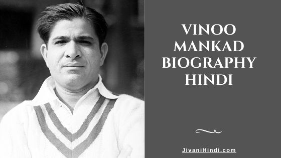 Vinoo Mankad Biography Hindi