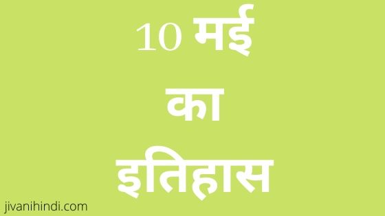 10 May History Hindi