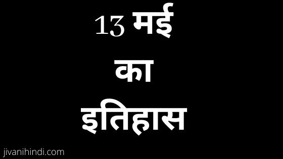 13 May History Hindi