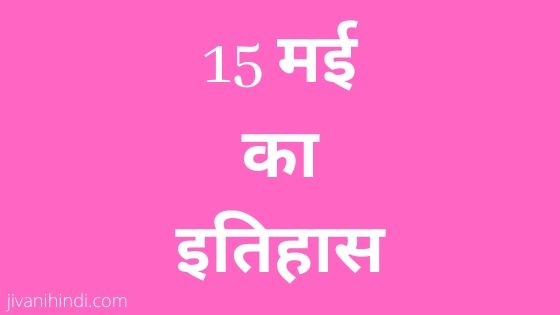 15 May History Hindi