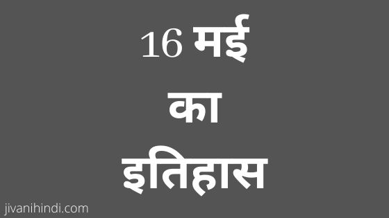 16 May History Hindi