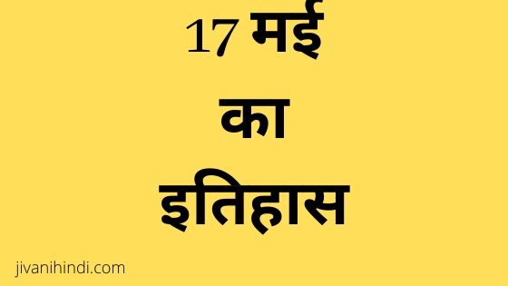 17 May History Hindi