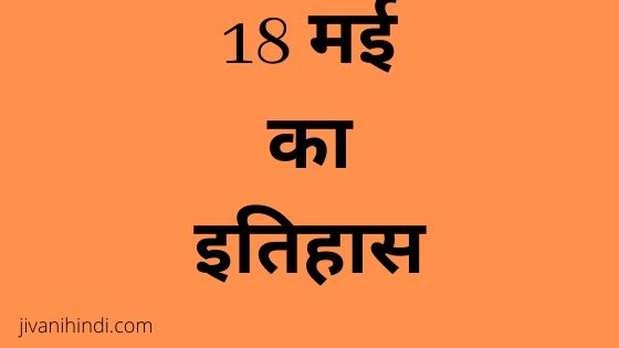 18 May History Hindi