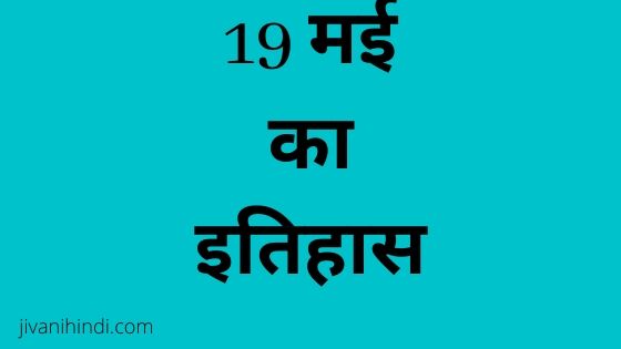 19 May History Hindi