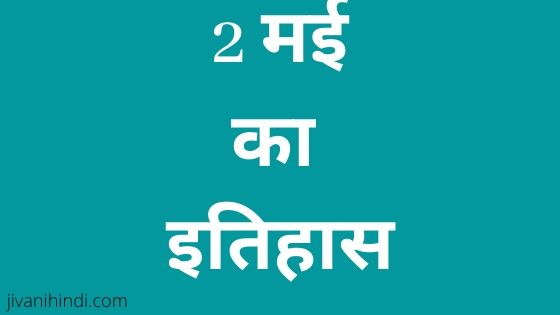 2 May History Hindi