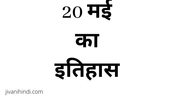 20 May History Hindi