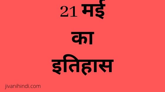 21 May History Hindi