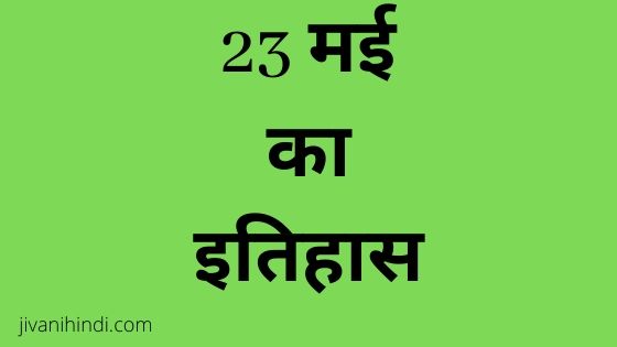 23 May History Hindi