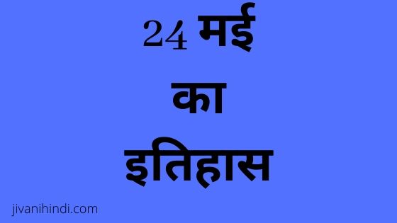 24 May History Hindi