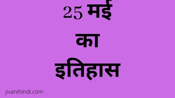 25 May History Hindi