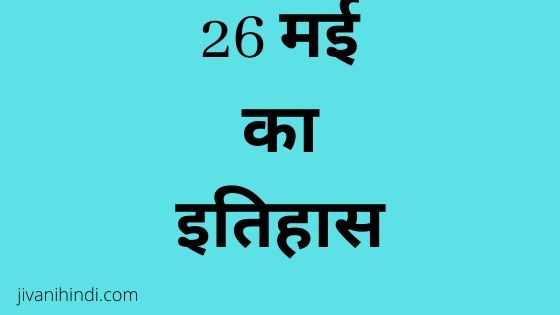 26 May History Hindi