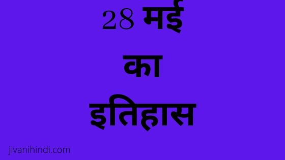 28 May History Hindi