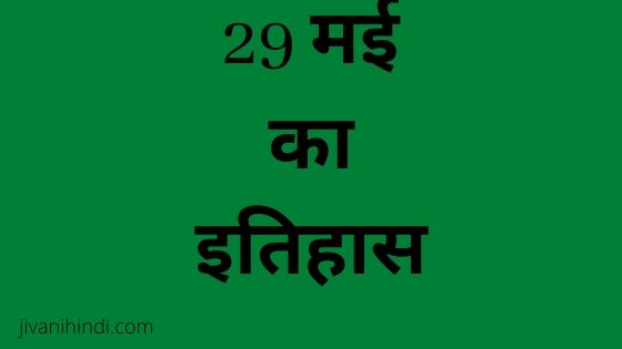 29 May History Hindi