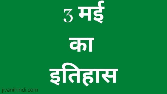 3 May History Hindi