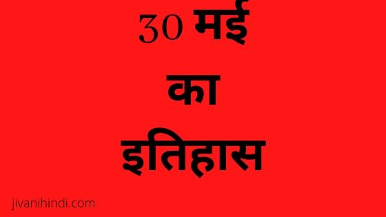 30 May History Hindi