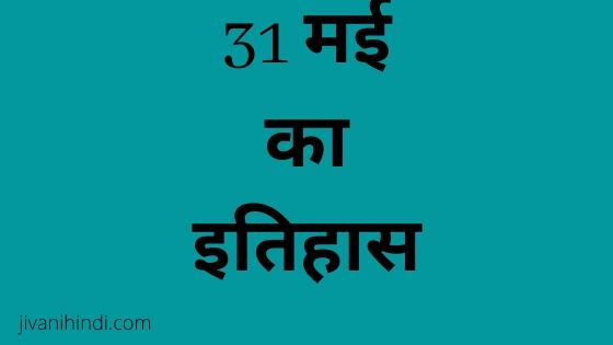 31 May History Hindi