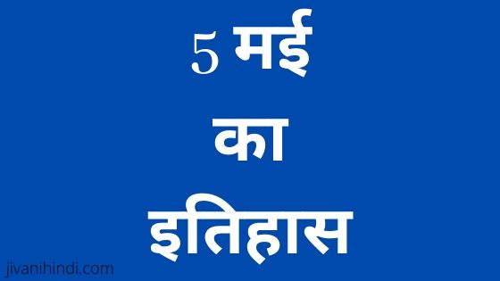 5 May History Hindi