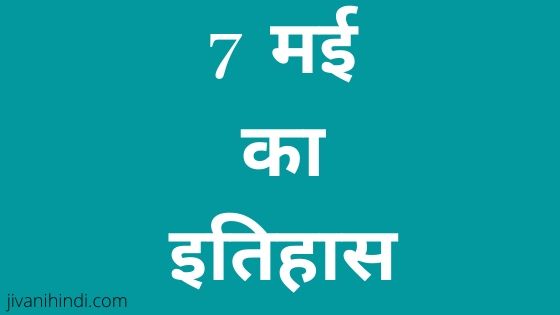 7 May History Hindi